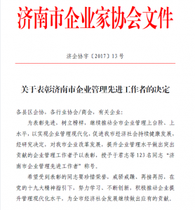 平博pinnacle体育公司总经理荣获“济南市企业管理先进工作者”称号