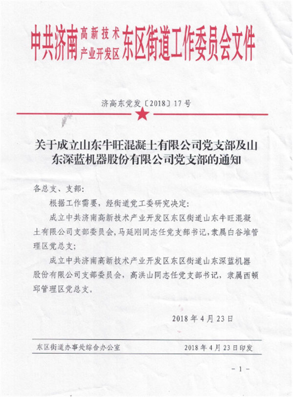 山东平博pinnacle体育机器股份有限公司党支部成立大会 暨揭牌仪式圆满完成