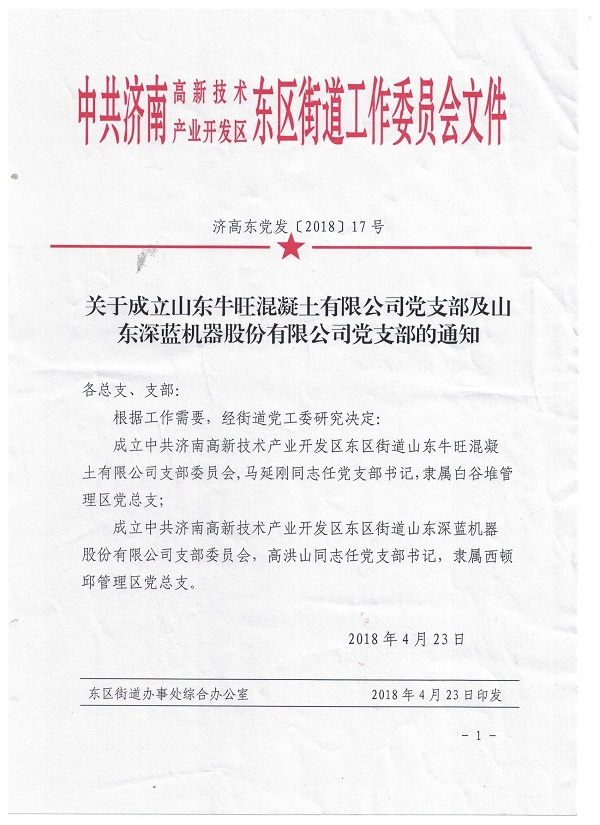 山东平博pinnacle体育机器股份有限公司党支部成立大会暨揭牌仪式圆满完成