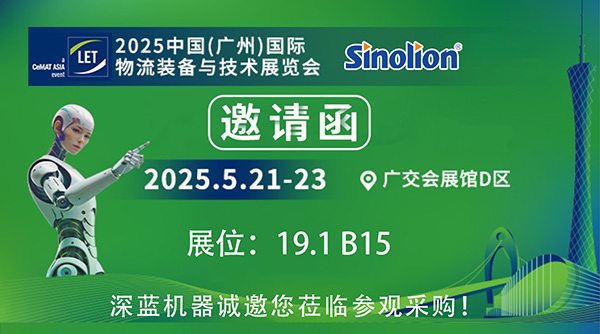 【5.21-23】平博pinnacle体育机器与您相约2025中国(广州)国际物流装备与技术展览会
